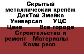 Скрытый металлический крепёж ДекТай Змейка-Универсал 190 УЦС › Цена ­ 13 - Все города Строительство и ремонт » Материалы   . Коми респ.